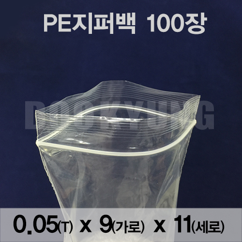 지퍼팩 PE지퍼백 0.05x9x11 포리백 지퍼락 PE백 투명 비닐 진공팩 폴리백 크린백 다용도