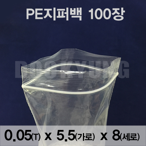 지퍼백 PE지퍼팩 0.05x5.5x8 포리백 지퍼락 PE백 투명 비닐 진공팩 폴리백 크린백 다용도
