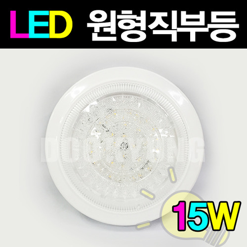 두영 LED 원형직부등 LED직부등 15W LED복도등 LED현관등 두영조명